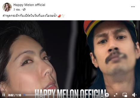 เพจเฟซบุ๊ก แตงโม ปล่อยคลิปเสียงปริศนา คาดเป็นเสียง เบิร์ด พูดถึงบทสนทนาของ กระติก