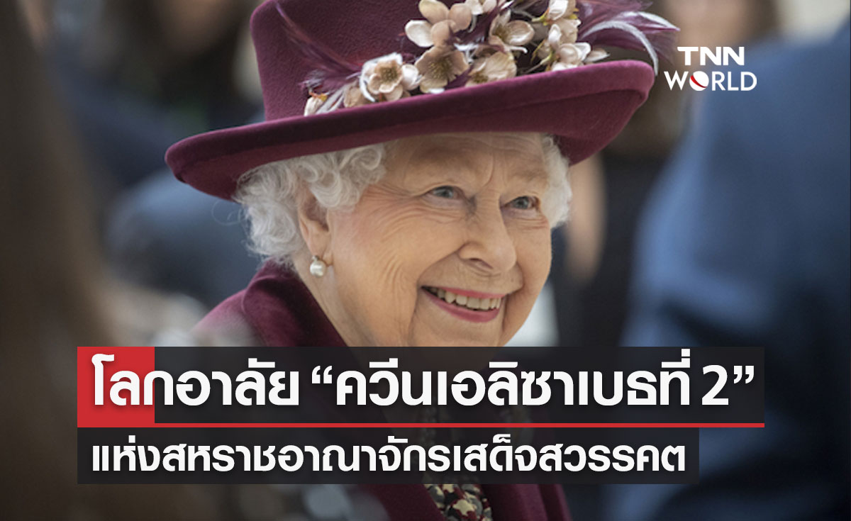"สมเด็จพระราชินีนาถเอลิซาเบธที่ 2" แห่งสหราชอาณาจักรเสด็จสวรรคต 