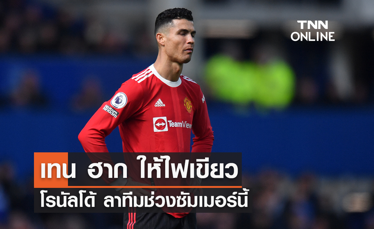 'เทน ฮาก' ไฟเขียว 'โรนัลโด้' โบกมือลา 'แมนยู'
