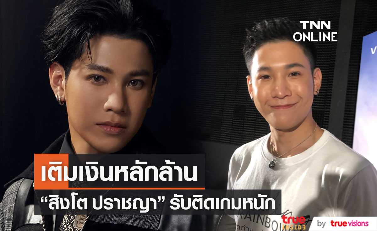 “สิงโต ปราชญา” รับติดเกมหนักเติมเงินหลักล้าน ยันคือความสุขตนเอง