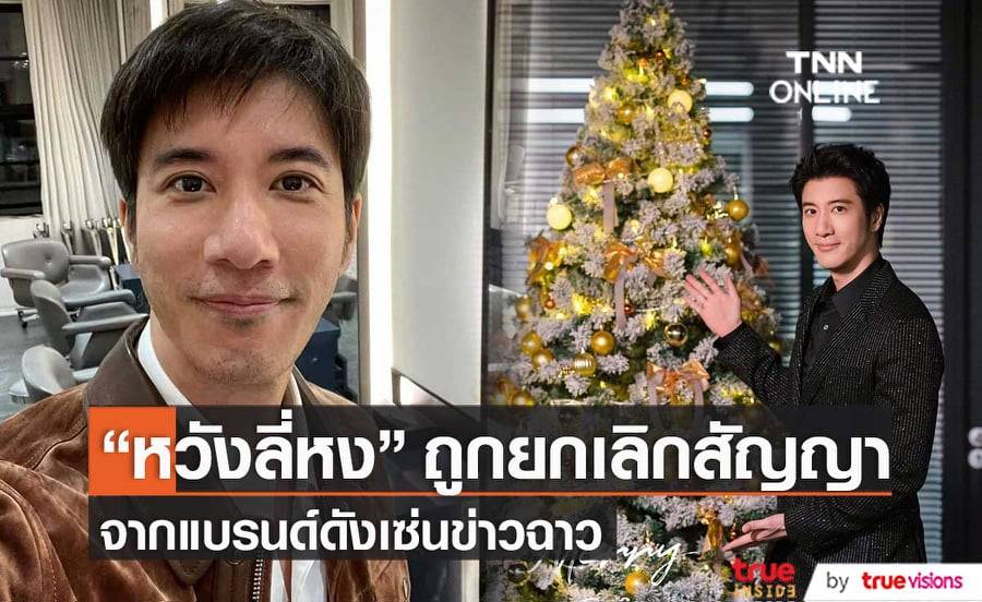 แบรนด์ดังพร้อมใจกันยกเลิกสัญญากับ "หวังลี่หง" ที่ตกเป็นข่าวฉาวเรื่องคบชู้จนถูกฟ้องหย่า