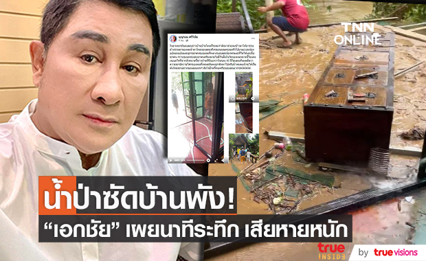 เผยนาทีระทึก!! "เอกชัย ศรีวิชัย" ถูกน้ำป่าซัด น้ำท่วมบ้านเกือบมิดหลัง เสียหายหนัก