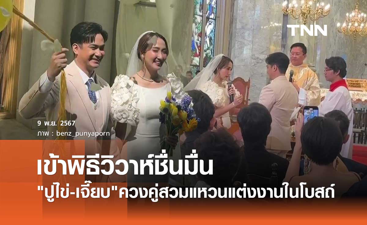ยินดี ปูไข่ พงษ์สิรี-เจี๊ยบ ชมพูนุช เข้าพิธีแต่งงานในโบสถ์สุดชื่นมื่น
