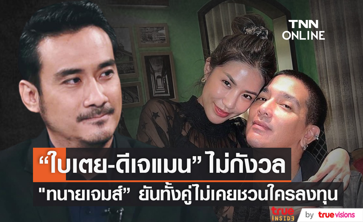 "ทนายเจมส์" ยัน! "ใบเตย-ดีเจแมน" ไม่กังวล และไม่เคยชวนใครลงทุน (มีคลิป)