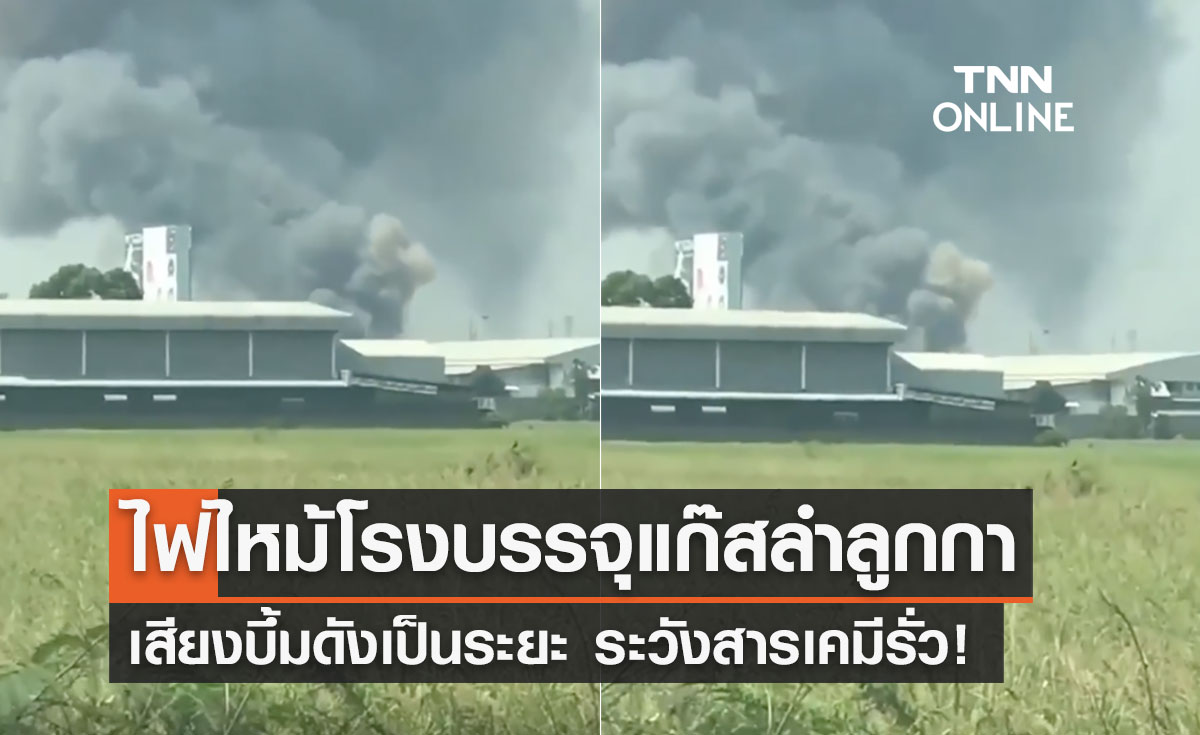 ด่วน!ไฟไหม้โรงงานบรรจุแก๊ส ลำลูกกาคลอง 5 เตือนระวังเคมีรั่วไหล! 