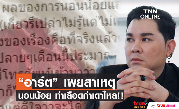 “อาร์ต KPN”  เผยสาเหตุเลือดกำเดาไหลเต็มที่นอน ทำแฟนๆเป็นห่วง