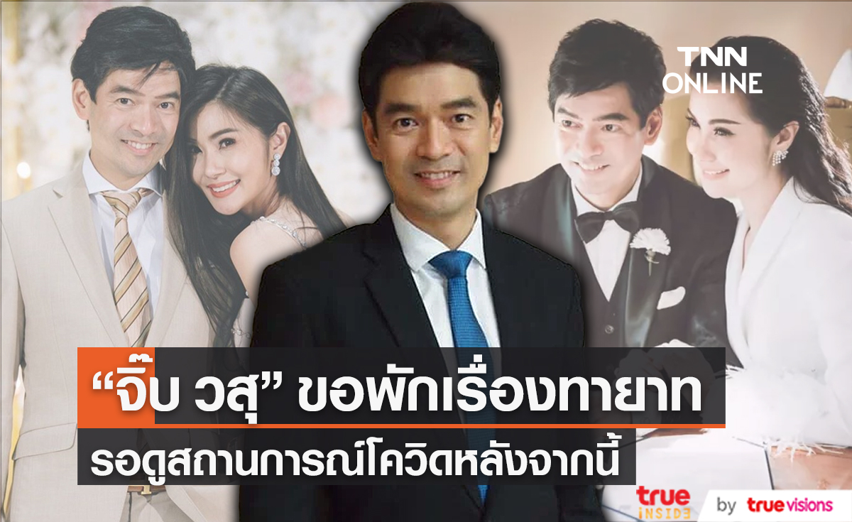 "จิ๊บ วสุ" เรื่องทายาทขอพักไว้ก่อน แต่ถ้าจะมาก็ไม่ได้ติดอะไร (มีคลิป)