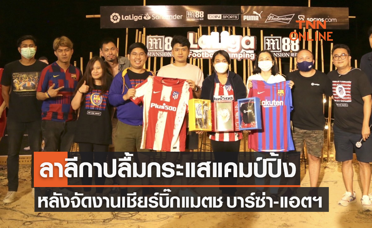 'ลาลีกา' ปลื้มกระแสเยี่ยมหลังจัดงานแคมป์ปิ้งเชียร์บอลคู่บิ๊กแมตช์