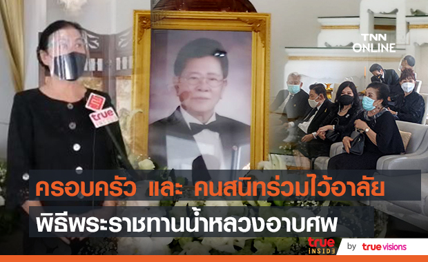 พิธีพระราชทานน้ำหลวงอาบศพ "ครูชาลี อินทรวิจิตร "