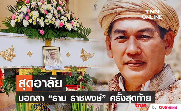 สุดอาลัย ส่ง "ราม ราชพงษ์" เป็นครั้งสุดท้าย 