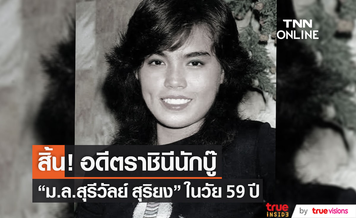 สิ้น! อดีตราชินีนักบู๊ “ม.ล.สุรีวัลย์ สุริยง” เสียชีวิตในวัย 59 ปี (มีคลิป)