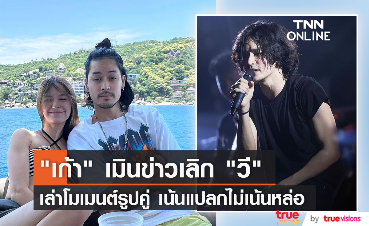 "เก้า" ปล่อยผ่านข่าวลือเลิก "วี" เผยชอบทำหน้าแปลกไม่เน้นหล่อ 