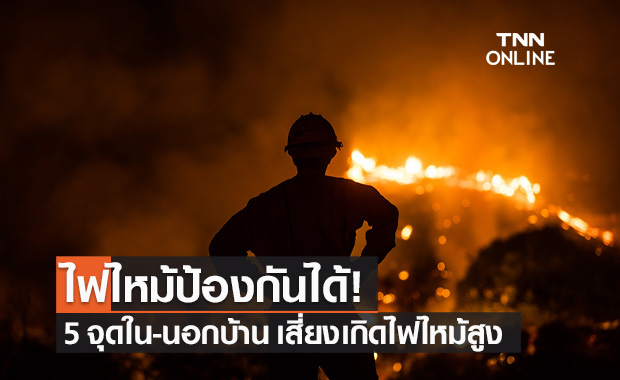 ปภ.เปิด 5 จุดเสี่ยงทั้งใน-นอกบ้าน หลังอากาศแห้ง เสี่ยงเกิดไฟไหม้สูง