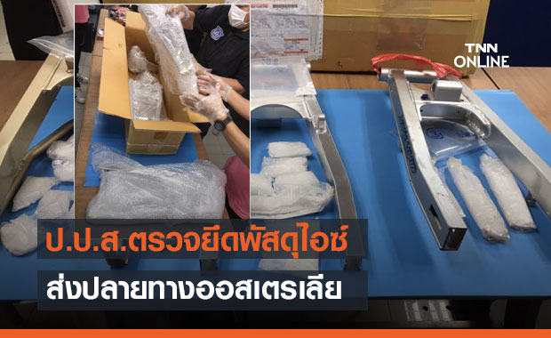 ป.ป.ส.ตรวจยึดพัสดุไอซ์ส่งปลายทางออสเตรเลีย