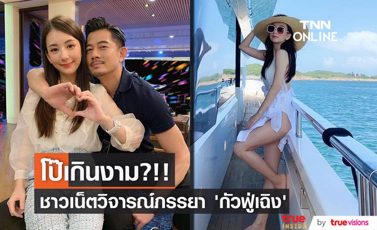 โป๊เกินงาม?!! ภรรยา ‘กัวฟู่เฉิง’ ถูกชาวเน็ตแซะและวิจารณ์ไม่หยุด