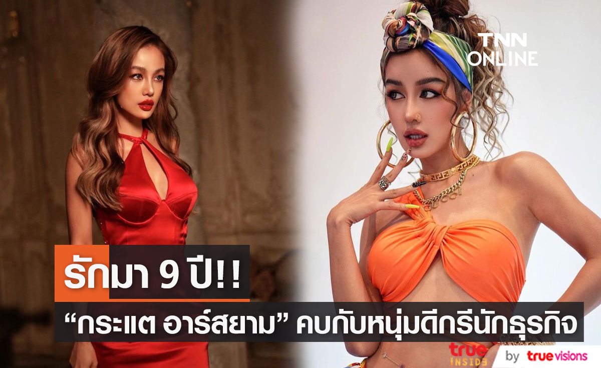 "กระแต อาร์สยาม" เผยรักหนุ่มนอกวงการ 9 ปี มีดีกรีถึงนักธุรกิจ