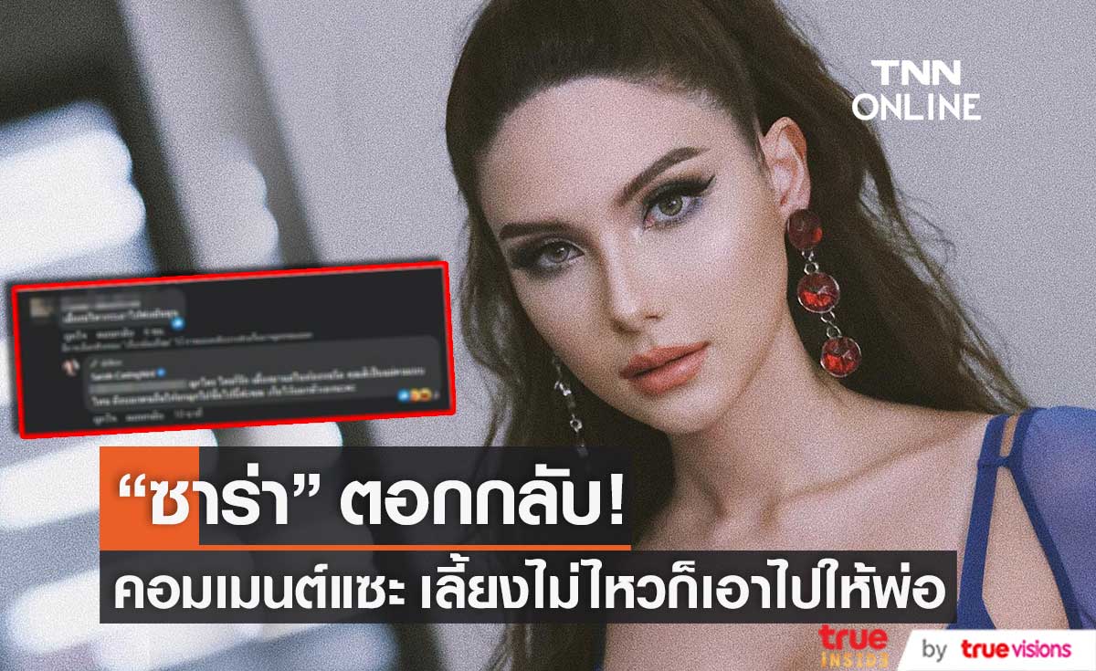 "ซาร่า" ตอกกลับคอมเมนต์ หลังเจอแซะ เลี้ยงลูกไม่ไหวก็เอาไปให้พ่อ