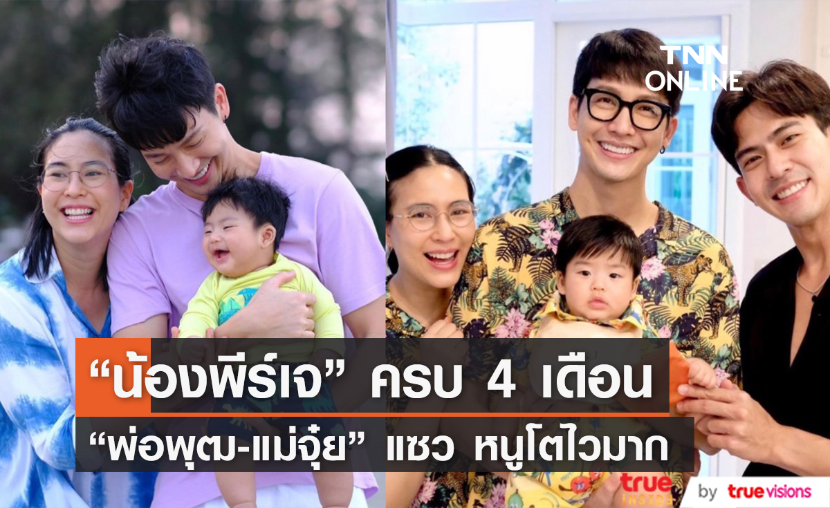 เปิดภาพล่าสุด "น้องพีร์เจ" ลูกชายสุดที่รัก "พ่อพุฒ-แม่จุ๋ย" โตไวมาก