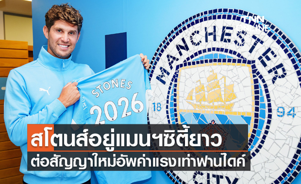 อยู่ยาว!แมนซิตี้ต่อสัญญาใหม่สโตนส์ อัพค่าแรงเท่าฟานไดค์