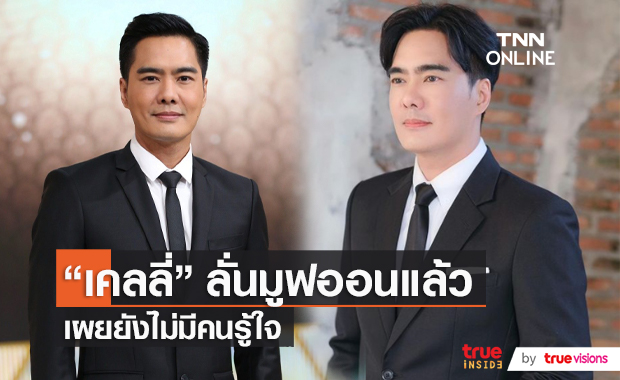 เคลลี่ ย้ำสถานะหัวใจโสดสนิท เผยยังรู้สึกกลัว (มีคลิป)