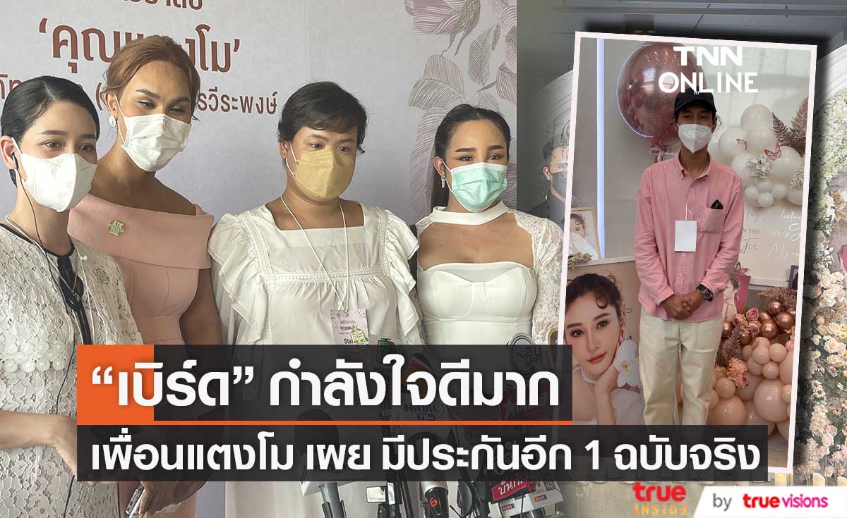 โม อมีนา - แอนนา - ฮิปโป เผย "เบิร์ด" แฟนแตงโม กำลังใจเขาดีมาก (มีคลิป)