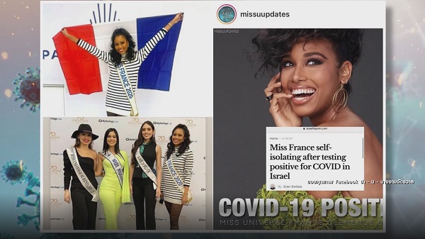 แฟนนางงามกังวลหลังมีข่าวผู้เข้าประกวด MU ติดเชื้อโควิด-19 (มีคลิป)    