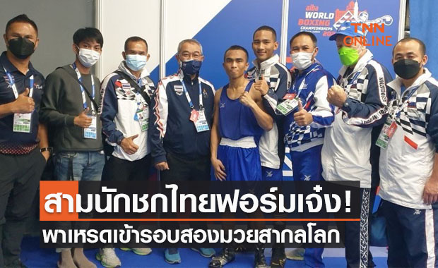 สามกำปั้นไทยฟอร์มเจ๋งกอดคอเข้ารอบสองศึกมวยสากลชิงแชมป์โลก