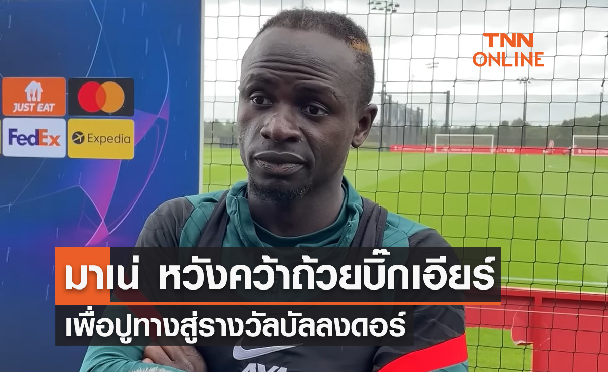 'มาเน่' หวังคว้าถ้วยบิ๊กเอียร์ เพื่อปูทางสู่บัลลงดอร์