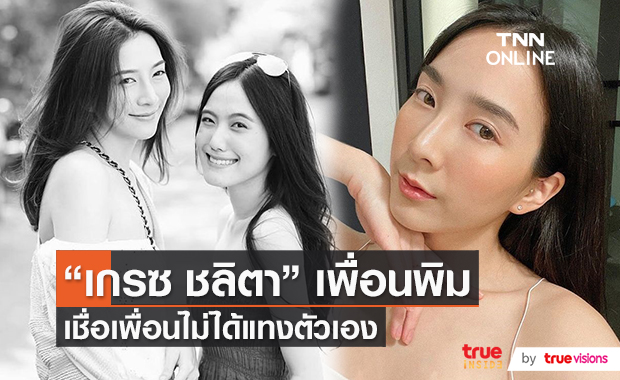 "เกรซ ชลิตา" เชื่อ "พิม ชัชสรัญ" ไม่ได้เอามีดแทงตัวเอง (มีคลิป)