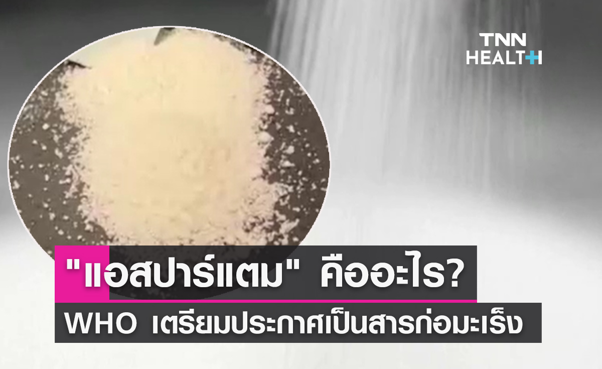 "แอสปาร์แตม" คืออะไร? WHO เตรียมประกาศเป็นสารก่อมะเร็ง