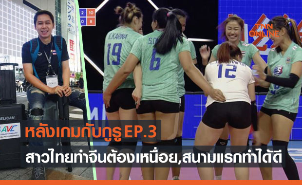 'เอก ประวิตร' ชี้ สาวไทยสู้จีนได้สนุกพร้อมรีวิวผลงานสนามแรกศึก VNL