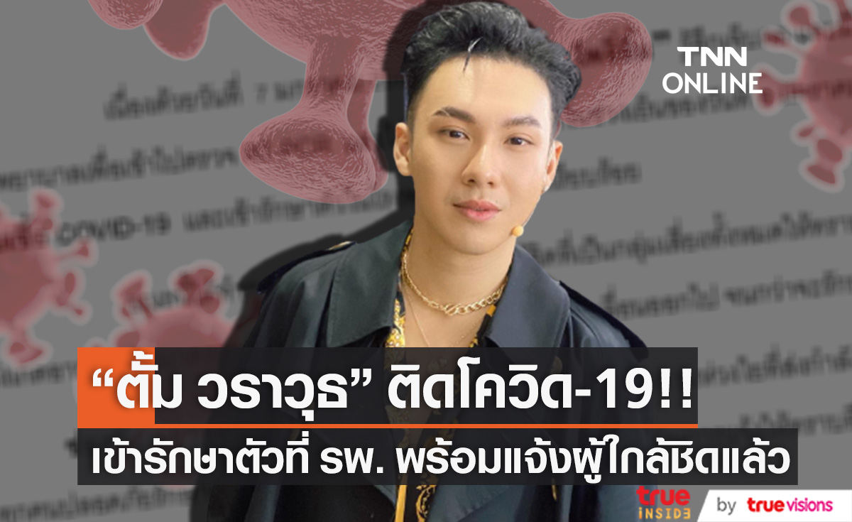 ติดโควิด-19 อีกราย!! "ตั้ม วราวุธ" ตรวจพบเชื้อ เร่งแจ้งผู้เกี่ยวข้องและใกล้ชิด