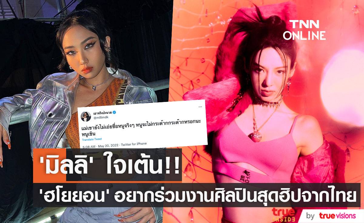 ‘มิลลิ’ ใจเต้น!! ข่าว ‘ฮโยยอน Girls’ Generation’ อยากร่วมงานศิลปินไทยสุดฮิป (มีคลิป)