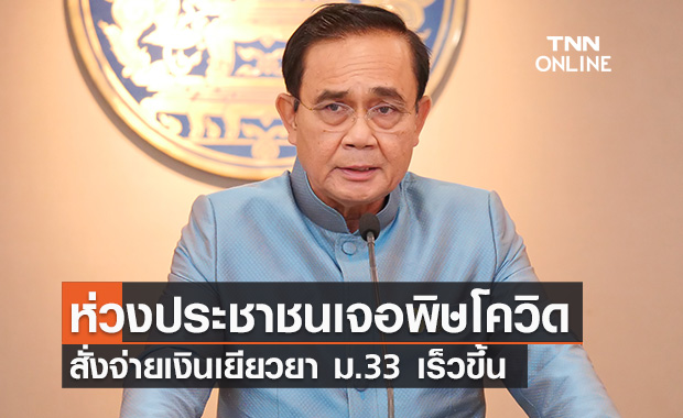 นายกฯห่วงประชาชนเจอพิษโควิด สั่งจ่ายเยียวยาม.33 เร็วขึ้น 
