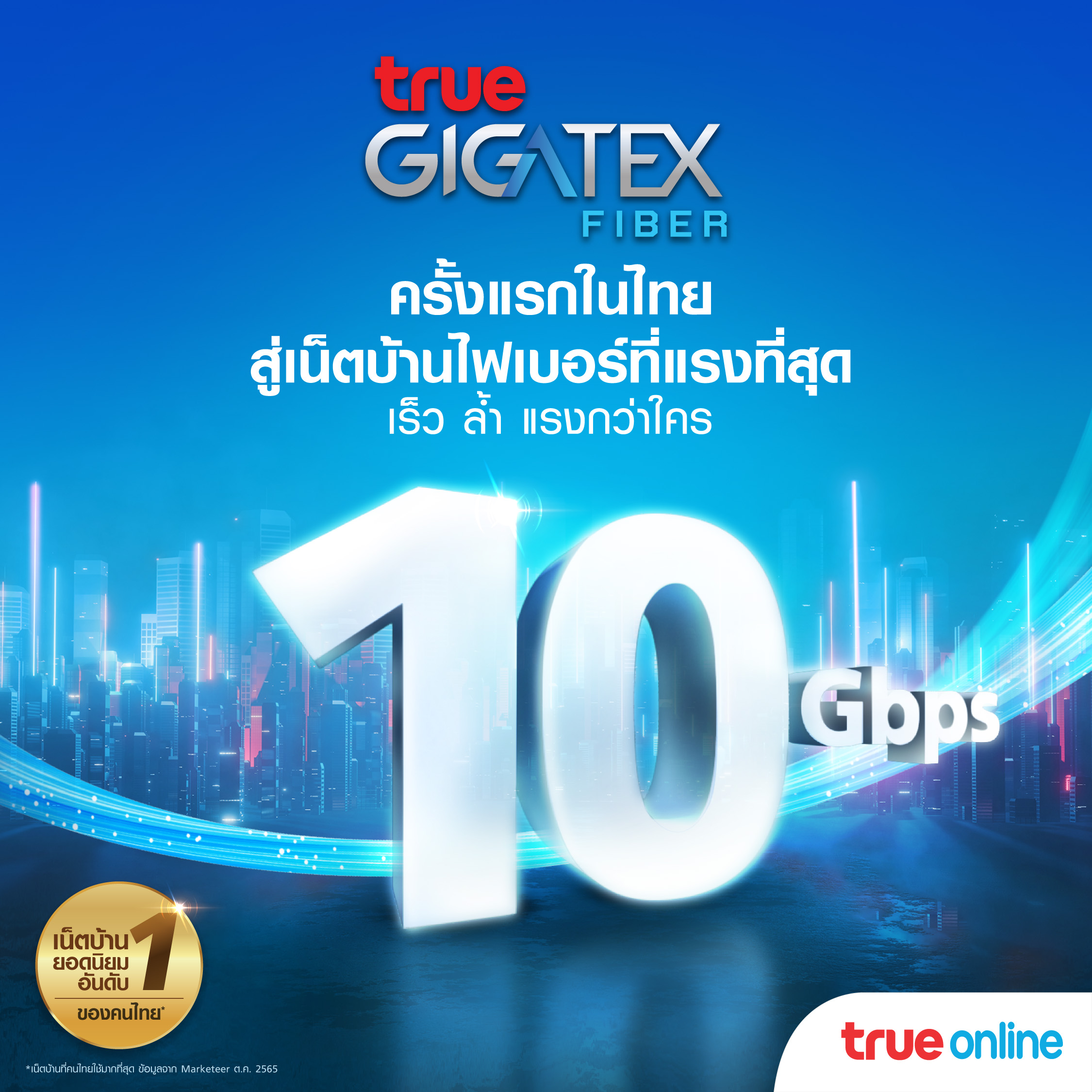 ครั้งแรกในไทย ! ทรูออนไลน์ สร้างปรากฏการณ์ใหม่เน็ตบ้านไฟเบอร์แรงสุด...10 Gbps ครั้งแรกในไทย ! ทรูออนไลน์ สร้างปรากฏการณ์ใหม่เน็ตบ้านไฟเบอร์แรงสุด...10 Gbps