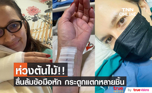 เหตุเพราะห่วง!! "เบคกี้ ริสา หงษ์หิรัญ" เกิดอุบัติเหตุ ลื่นล้มข้อมือหัก