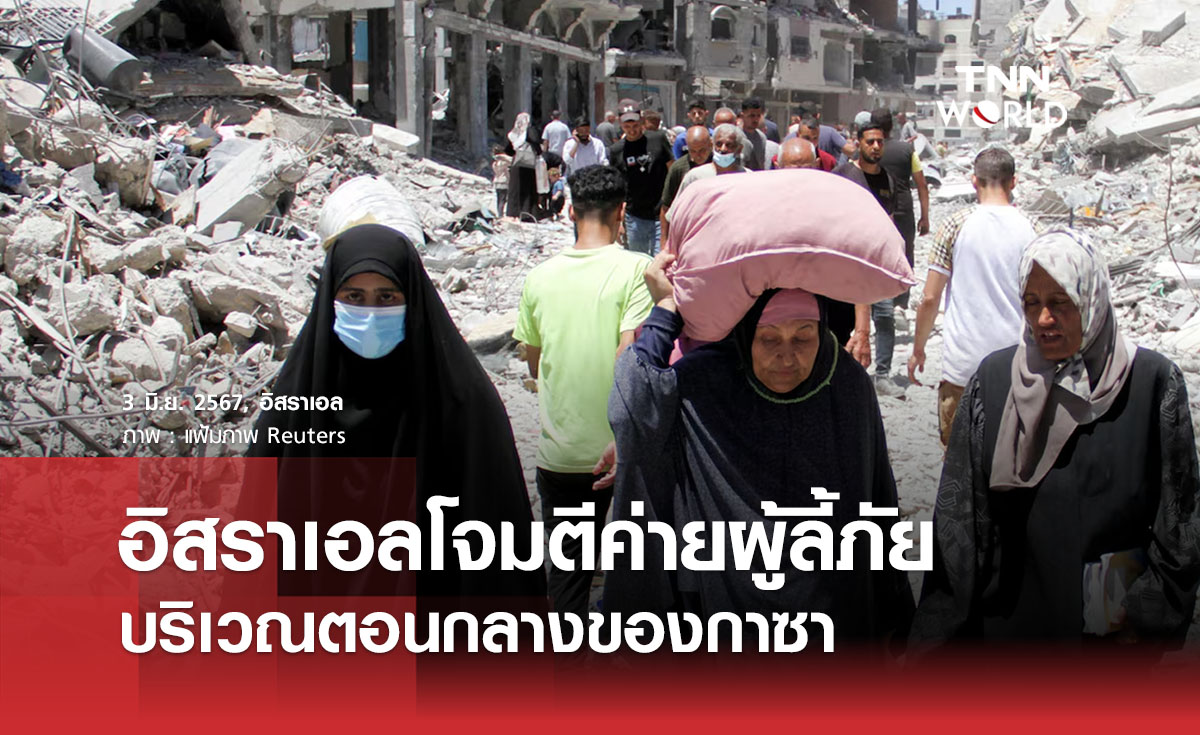 อิสราเอลโจมตีค่ายผู้ลี้ภัยบริเวณตอนกลางของกาซา