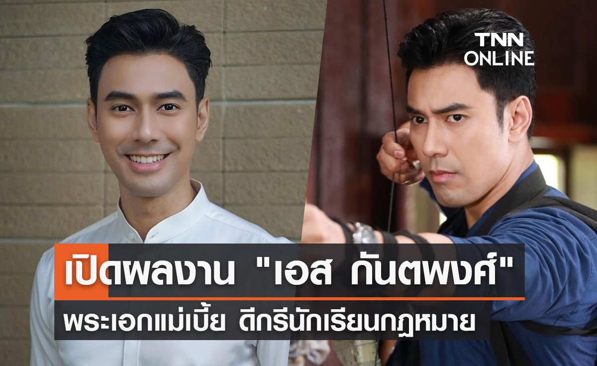 เปิดผลงาน "เอส กันตพงศ์" พระเอกแม่เบี้ย ดีกรีนักเรียนกฎหมาย