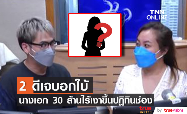 เม้าท์สนั่น!! นางเอก 30 ล้าน ไร้เงาขึ้นปฏิทินช่อง ด้าน "ดีเจอ๋อง-ดีเจดาด้า" เผยคำใบ้ ไม่ต่อสัญญาเอง?
