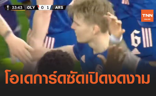 เฉียบในยูโรปา! 'อาร์เซนอล' บุกรัว 'โอลิมเปียกอส' 3-1 โอกาสเข้ารอบสดใส