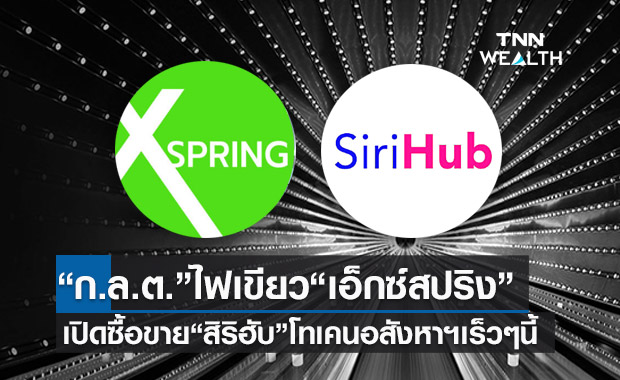 ก.ล.ต.ไฟเขียวเอ็กซ์สปริง เปิดซื้อขาย “สิริฮับ” โทเคนดิจิทัลอสังหาฯรายแรกของไทย