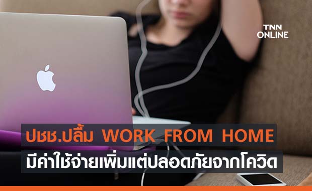 โพลเผยปชช.ชอบ "WORK FROM HOME” ปลอดภัยจากโควิด