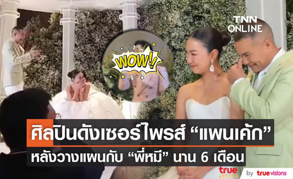  "พี่หมี" วางแผนเซอร์ไพรส์ "แพนเค้ก" พา "ศิลปินดัง" ร่วมงานวิวาห์ หลังติดต่อไว้นาน 6 เดือน