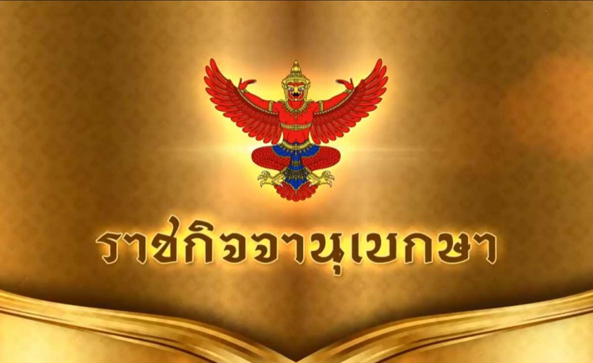 โปรดเกล้าฯ แต่งตั้ง "ผู้พิพากษาศาลชั้นต้น" 197 ราย