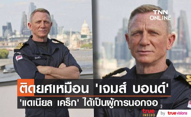 ยศเดียวกับ ‘เจมส์ บอนด์’!! ‘แดเนียล เคร็ก’ ได้ติดยศนาวาโท