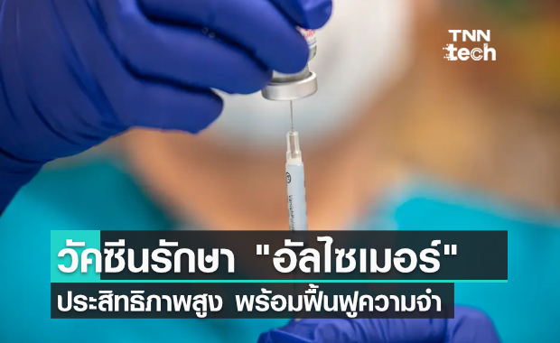 ครั้งแรกของโลก!! วัคซีนรักษาอัลไซเมอร์ พบประสิทธิภาพสูงและช่วยฟื้นฟูความจำ