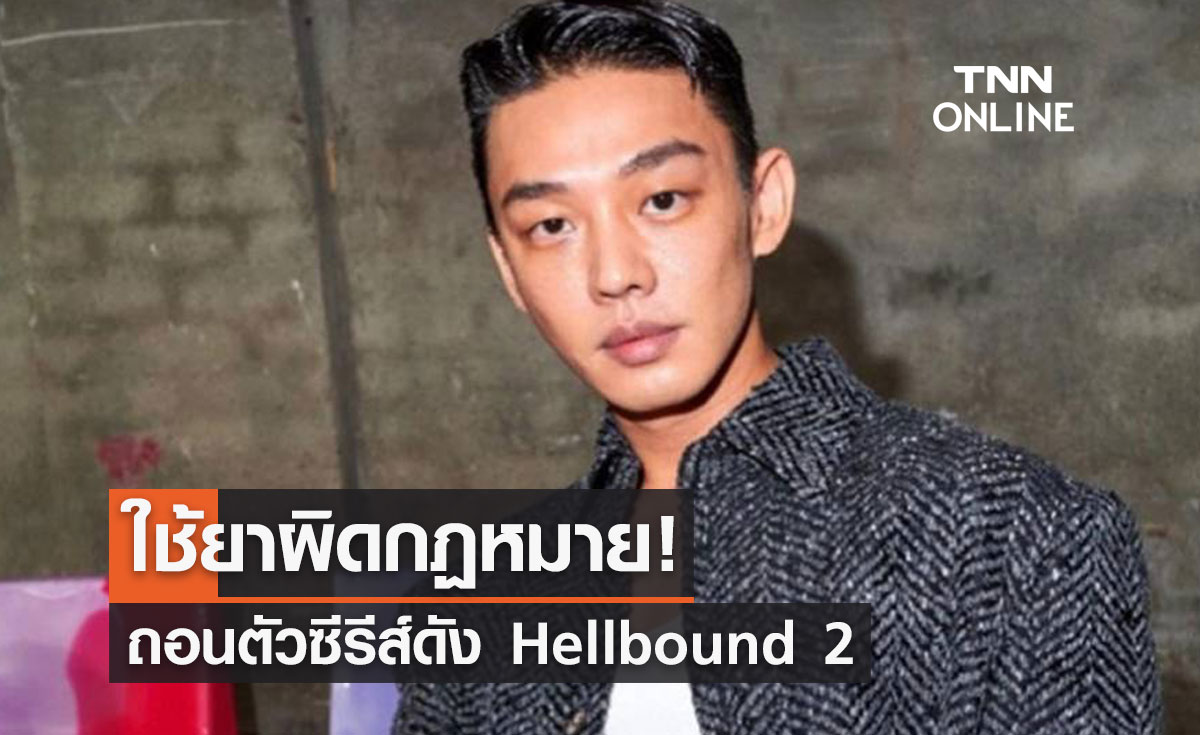 ใช้ยาผิดกฏหมาย! "ยูอาอิน" ถอนตัวซีรีส์ดัง Hellbound 2 คาดได้ "คิมซองชอล" รับบทแทน