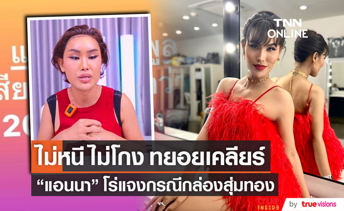 "แอนนา"  ยืนยันไม่หนี ไม่โกง กรณีกล่องสุ่มทิพย์  มีผู้เสียหายกว่า 100 คน