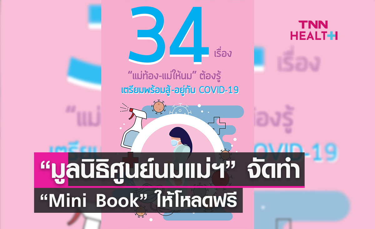 “มูลนิธิศูนย์นมแม่ฯ” ให้โหลด“Mini Book” ฟรี เพื่อแม่ท้อง-แม่ให้นมรู้สู้ Covid-19