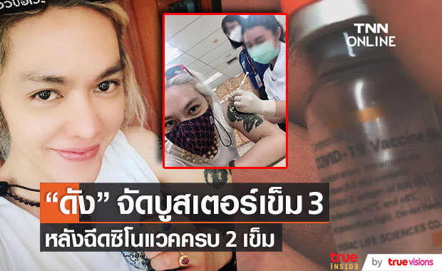 "ดัง พันกร" ตบเท้า!! รับวัคซีนกระตุ้นเข็มที่ 3